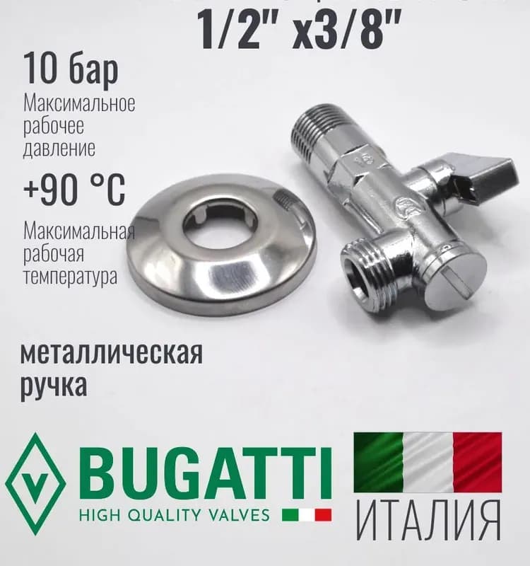 Кран Bugatti угловой 1/2-3/8