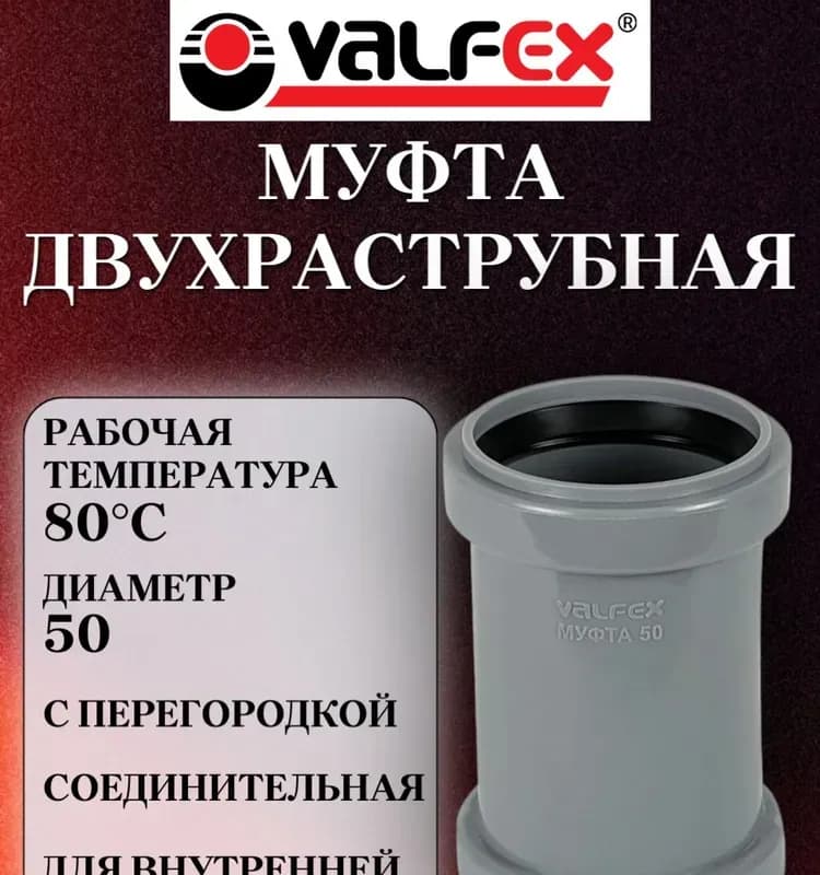 Муфта 2 раструбная 250 мм