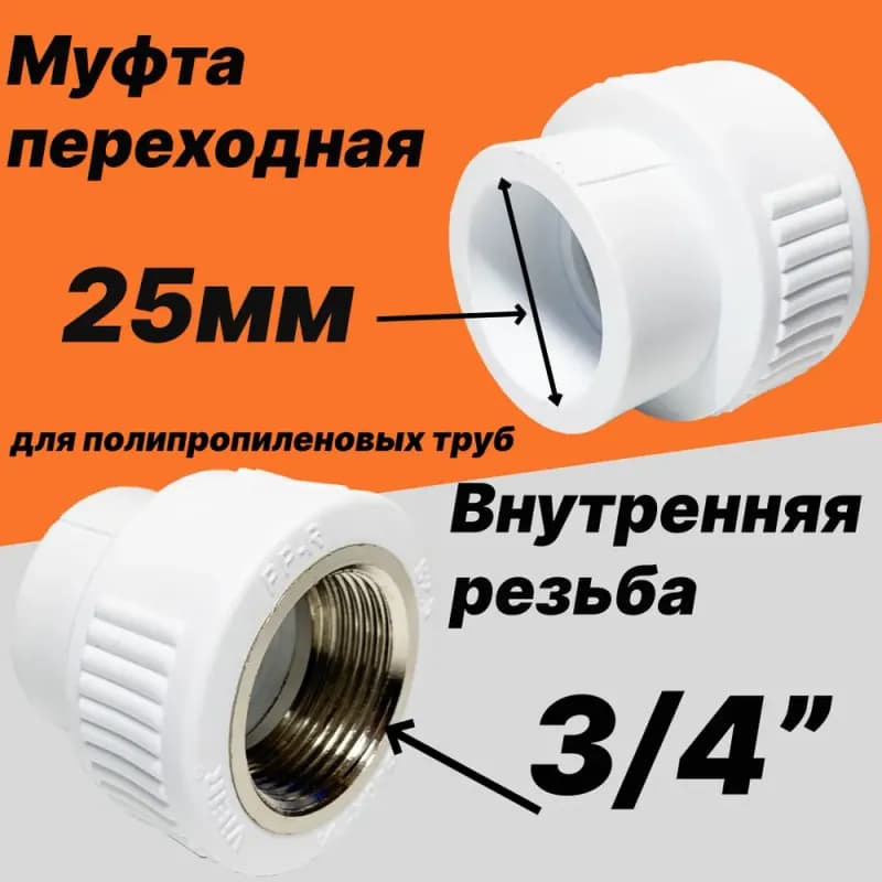 Муфта переходная с внутренней трубной резьбой 25х3/4*