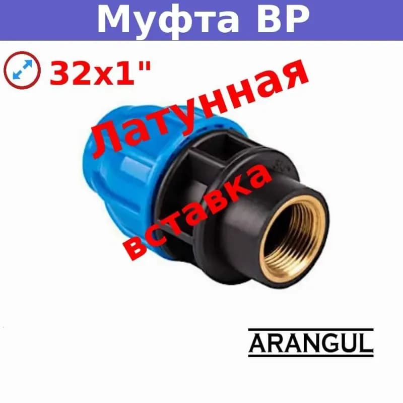 Муфта переходная с внутренней трубной резьбой 32х1*