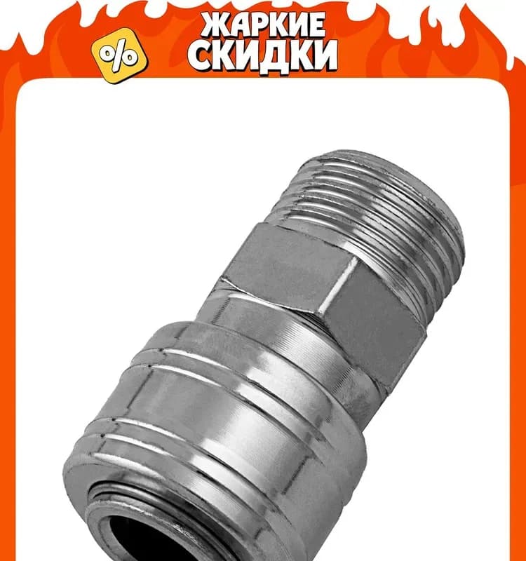 Муфта универсальный быстросъём [мама]1/2" 1 шт.