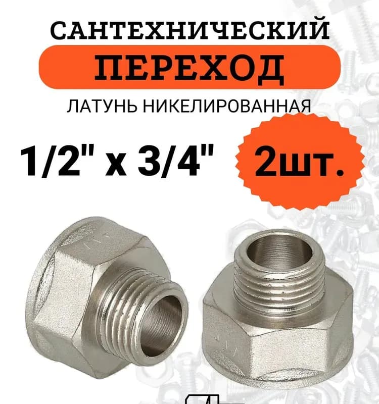Переход 1/2"-3/4" НВ
