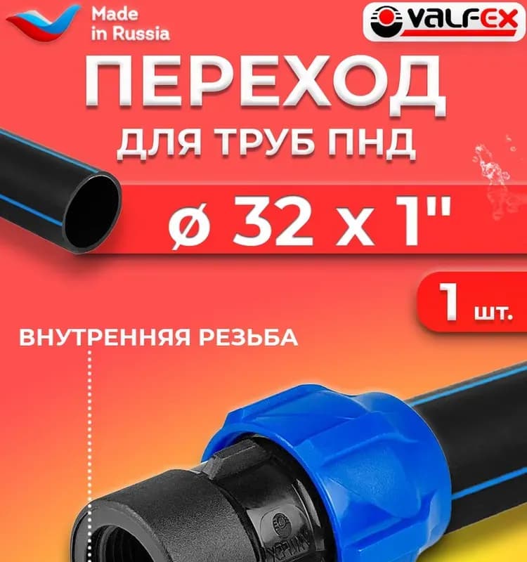 Переход 32/1" внутренний