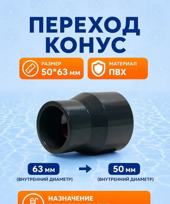 Переход 63×50