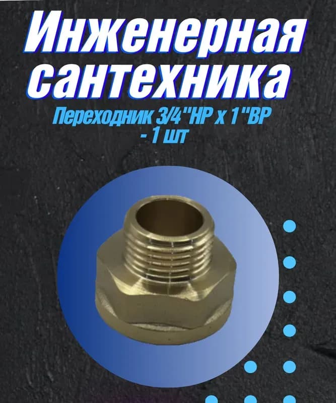 Переход латунный 40/25НР TIM