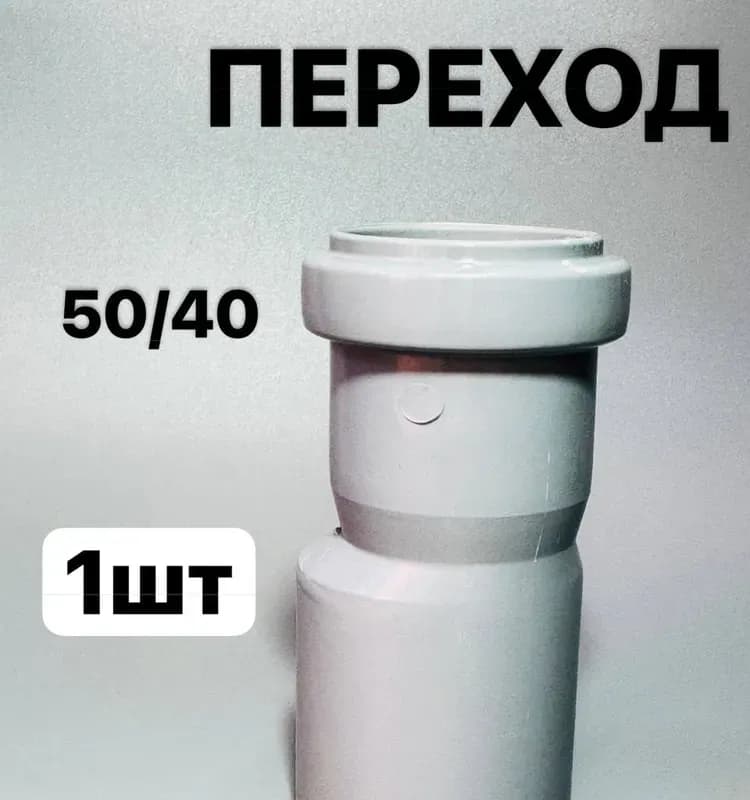 Переход ПП 50x40