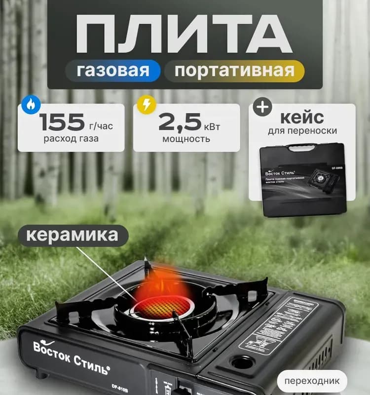 Плита газовая портативная с переход на газ баллон