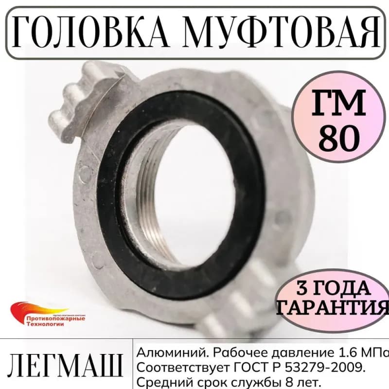 Пожарная муфта 80 внутренняя