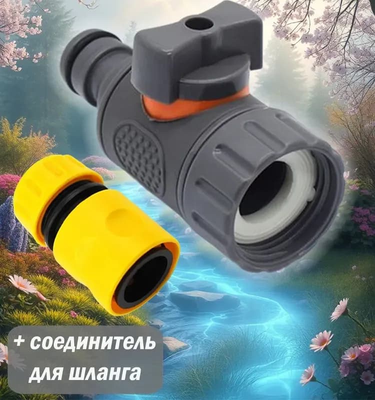 Полив быстросъёмная муфта 3/4 с коннектором
