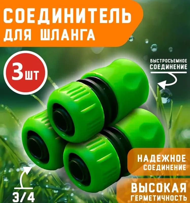 Полив муфта быстросъёмная 3/4