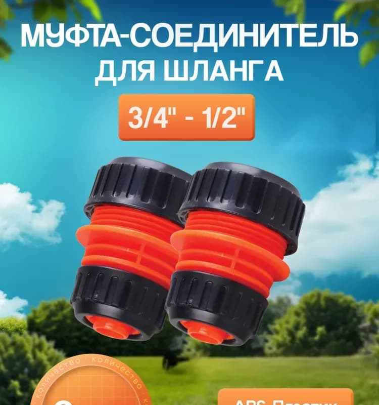 Полив соединитель переход оранжевый 1/2-3/4