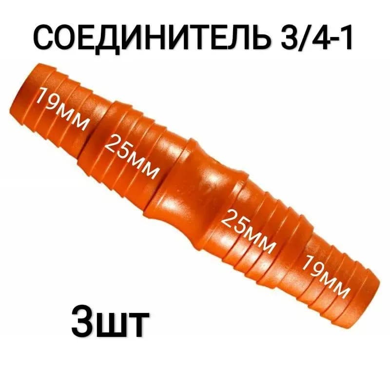 Полив соединитель переход 1*-3/4