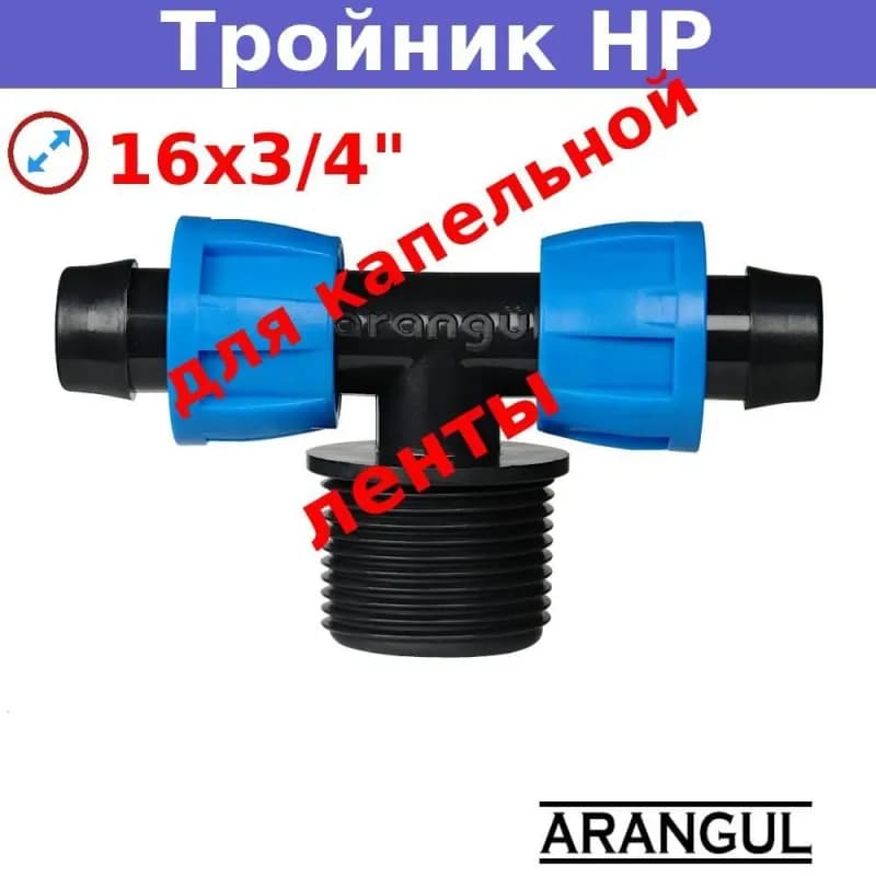 Полив тройник обжимной 3/4