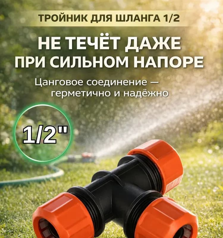 Полив тройник оранжевый 1/2
