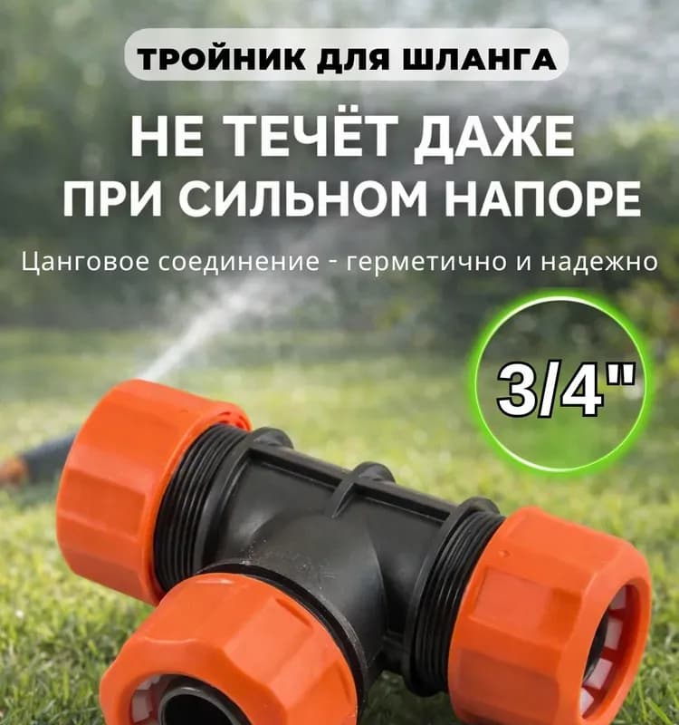 Полив тройник оранжевый 3/4
