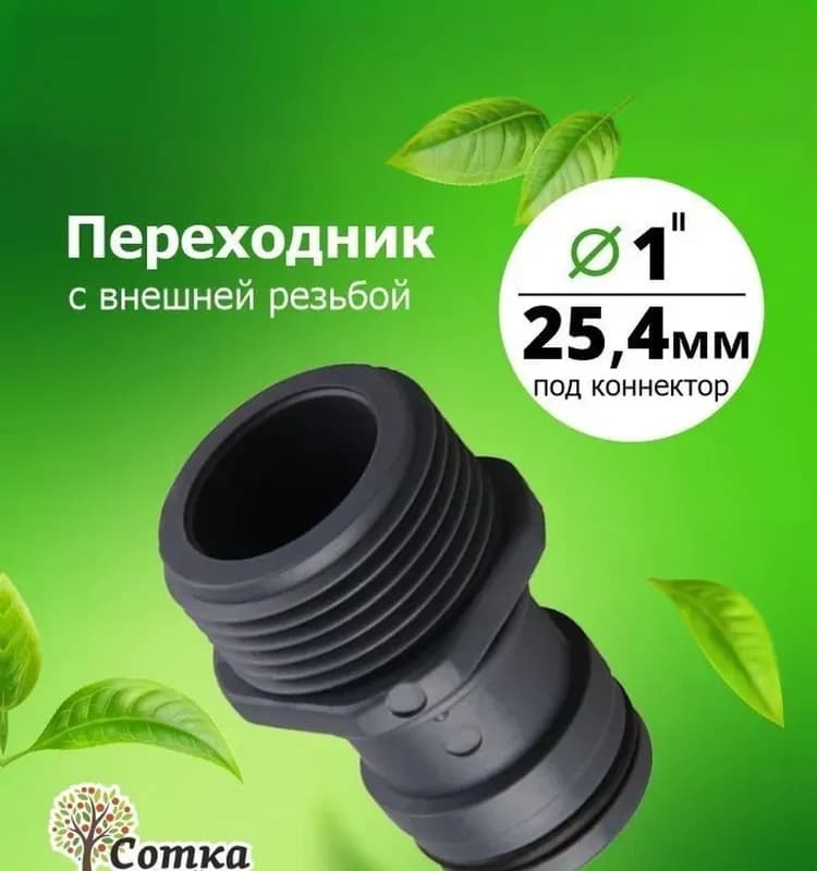 Поливка муфта быстросъём 1"