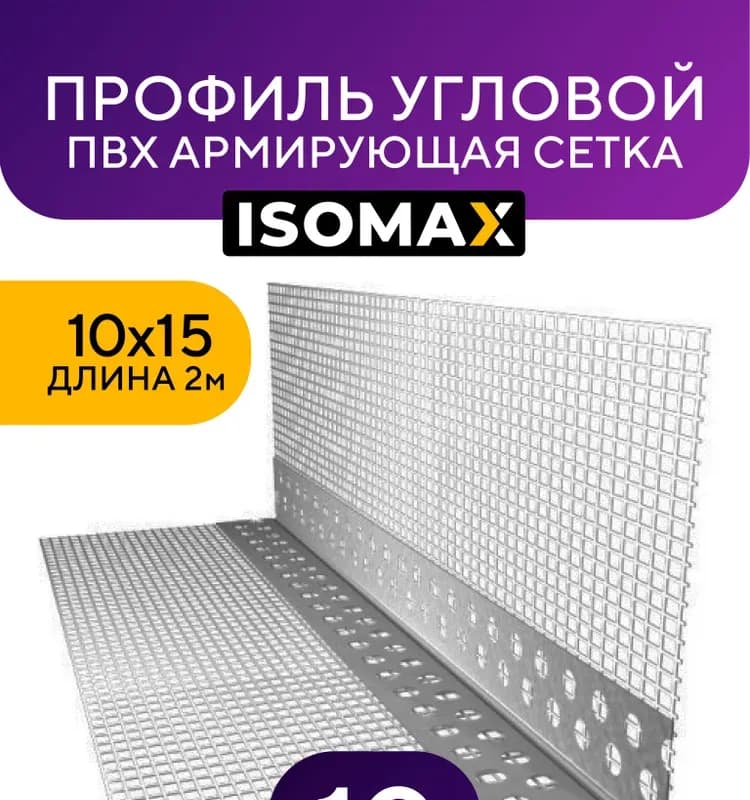 Профиль угловой фасадный с сеткой 2,60 м
