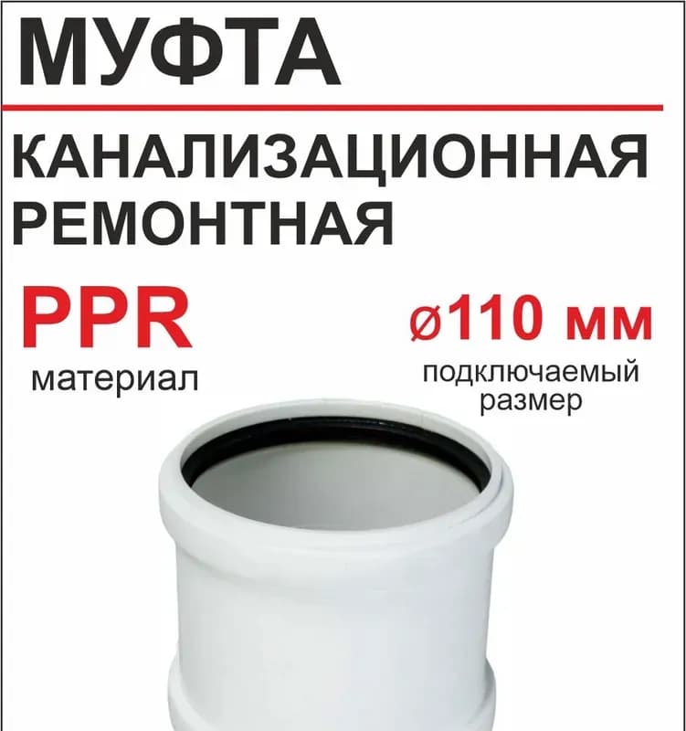 РТП белый муфта ремонтная 110