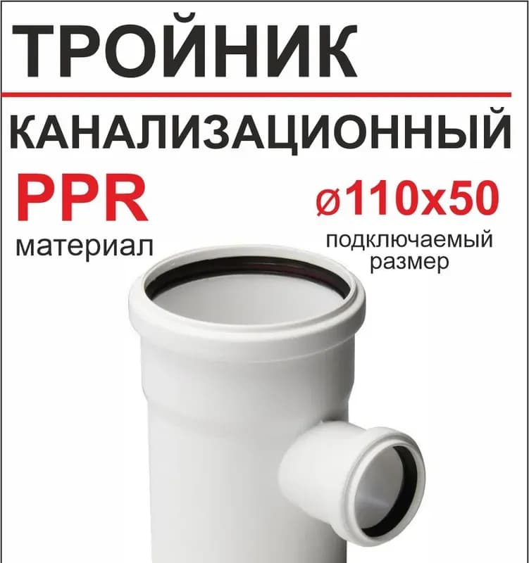 РТП белый тройник 110×50×50/90 градусов