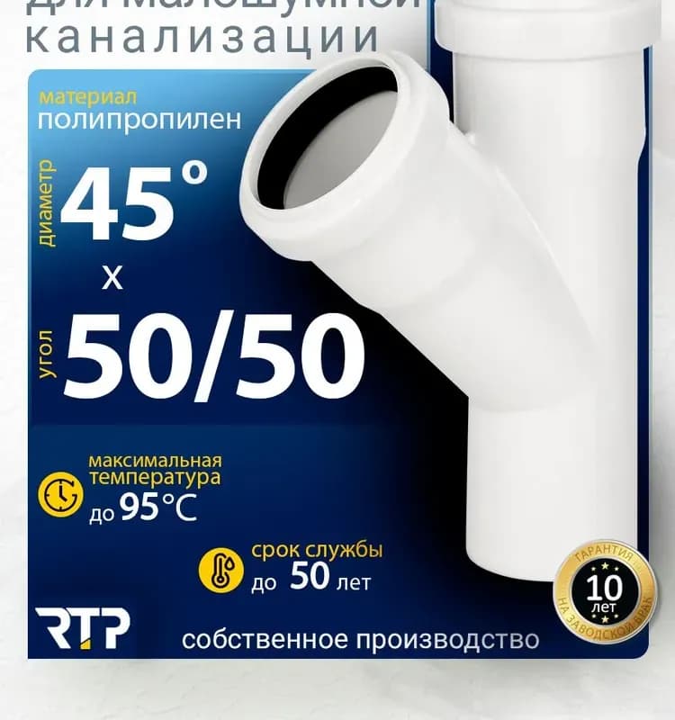 РТП белый тройник 50/45 градусов