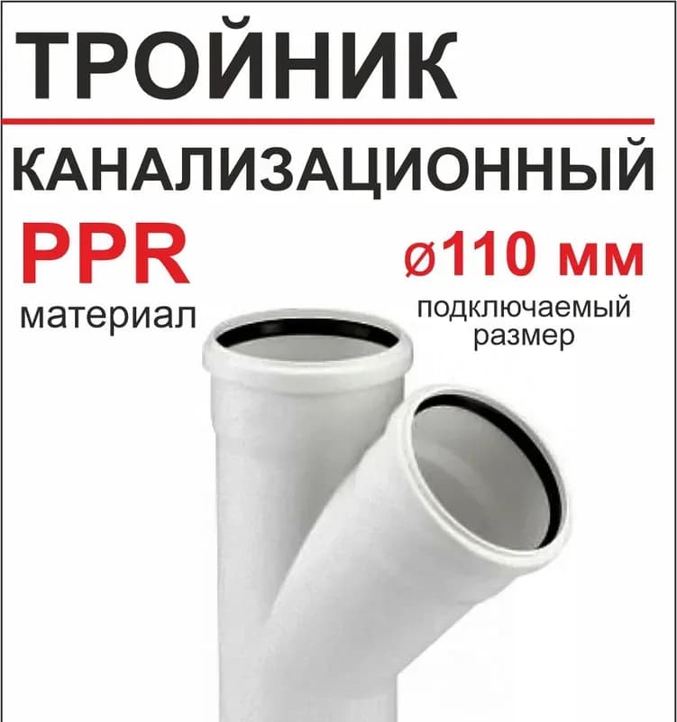РТП тройник 110×45 белый