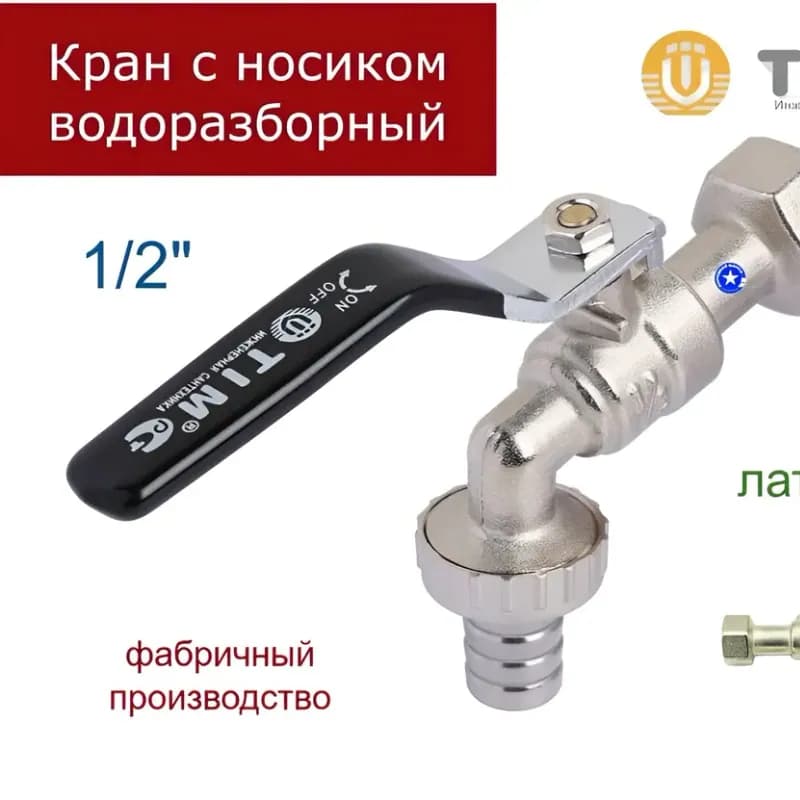 ТИМ кран с носиком 1/2 внутренняя