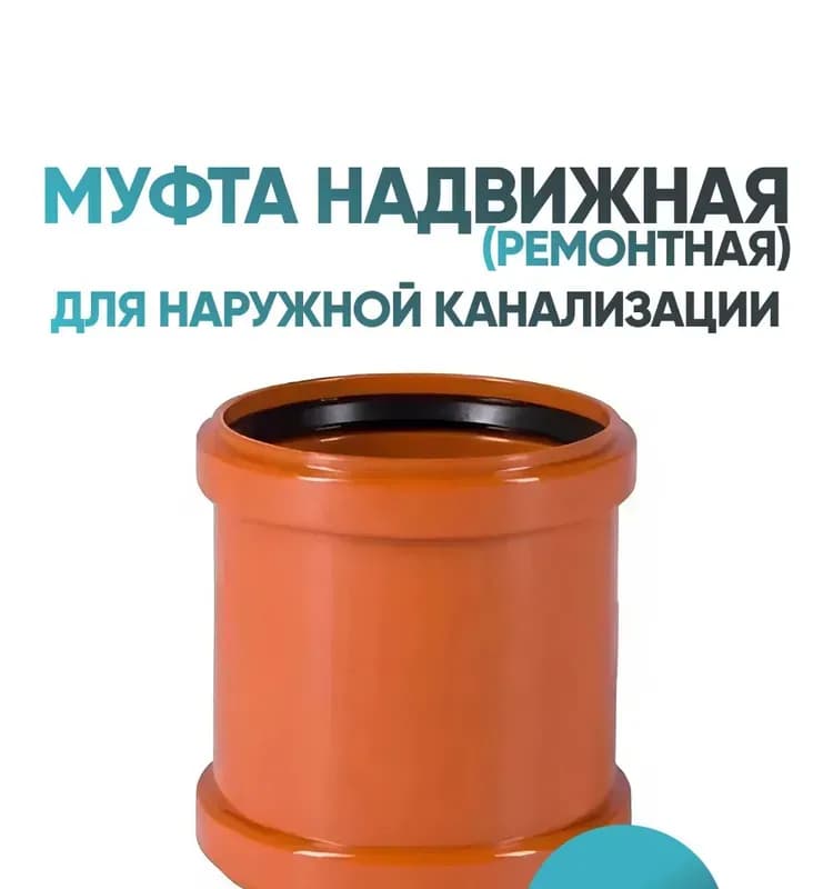 Соединительная муфта и ПВХ 110