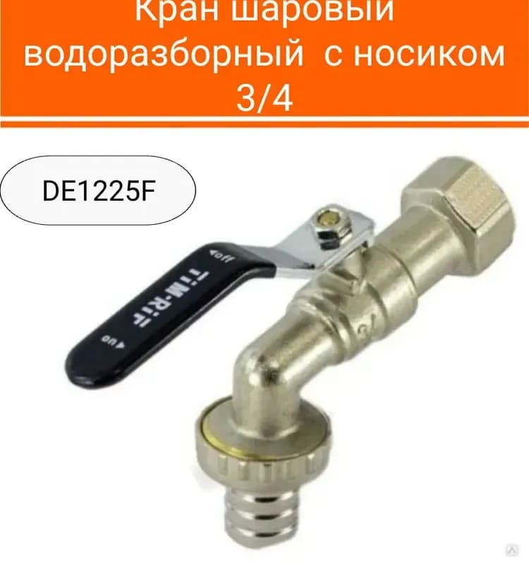 ТИМ кран с носиком 3/4 внутренняя резьба
