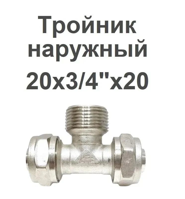 Tim металлопластиковый тройник 20 мм-3/4 наружная-20 мм