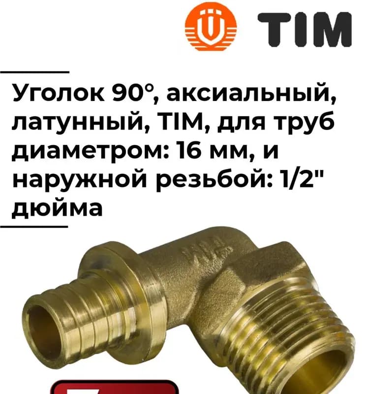 ТИМ угловой 16-1/2 наружная