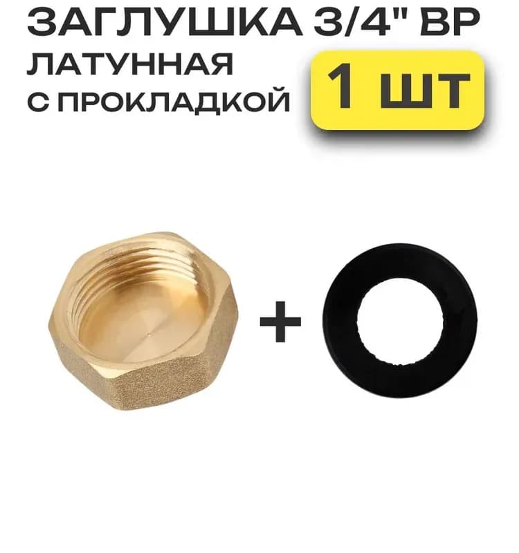 ТИМ заглушка 3/4 внутренняя