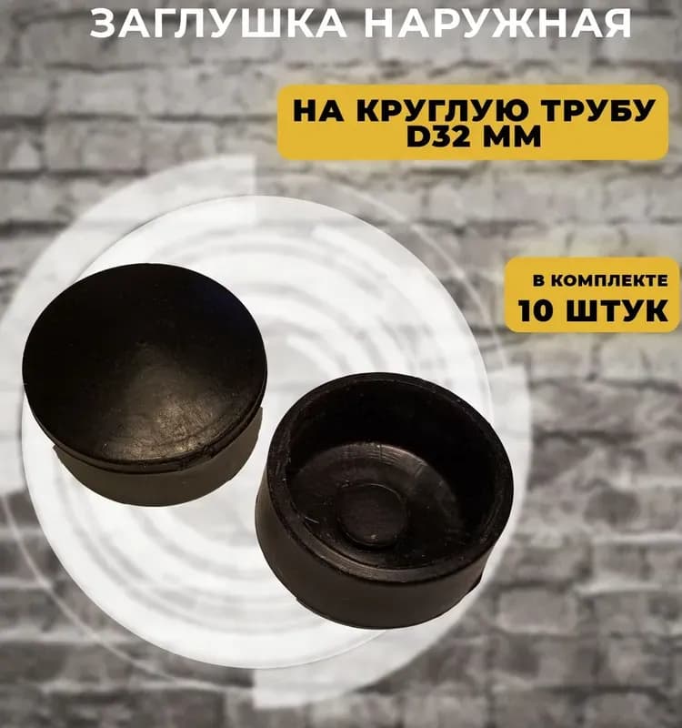ТИМ заглушка 32 наружная