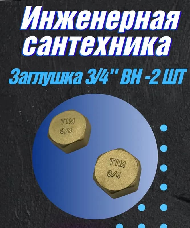 ТИМ заглушка 40 внутренняя