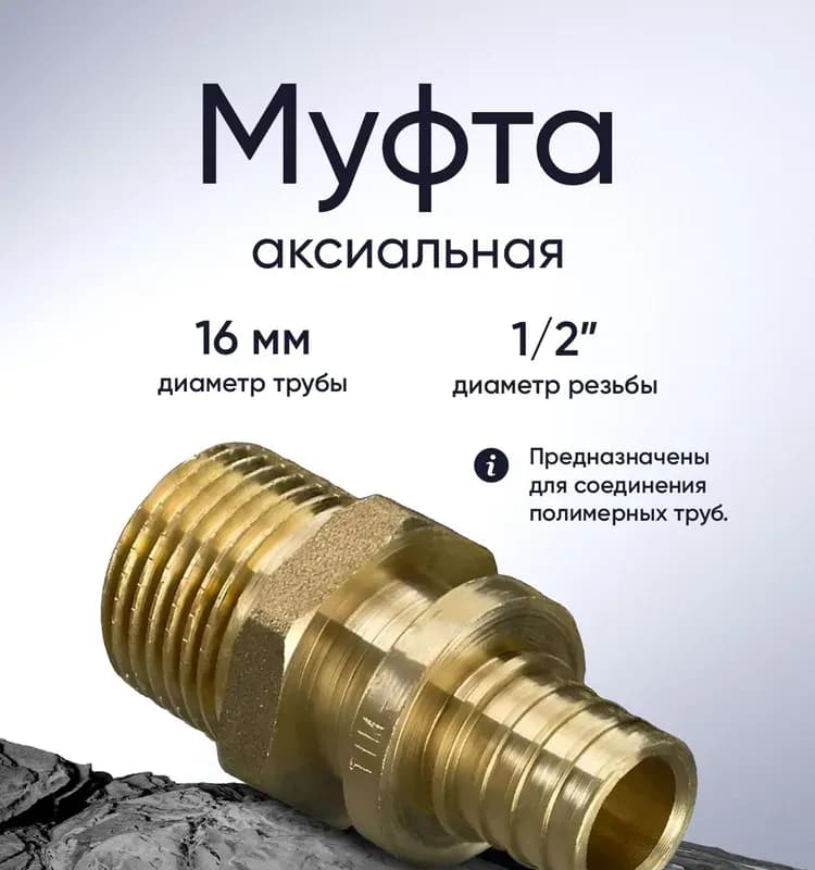 ТИМ муфта 16×16
