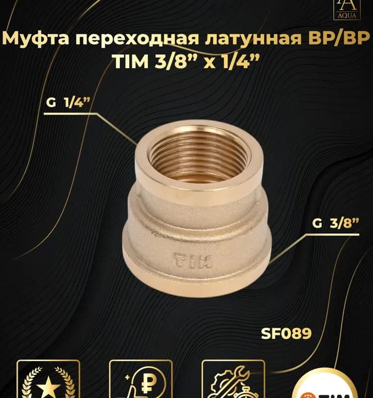 ТИМ муфта 3/8-1/4