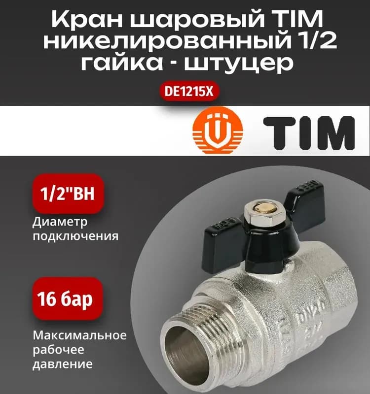 ТИМ кран шаровой с термометром 1/2 гайка-штуцер