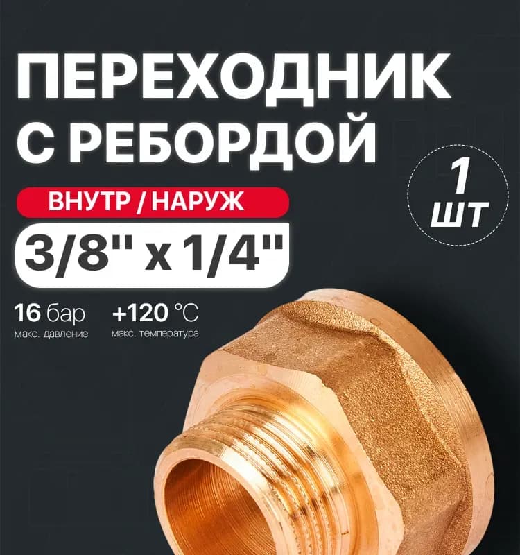 ТИМ переход 3/8-1/4