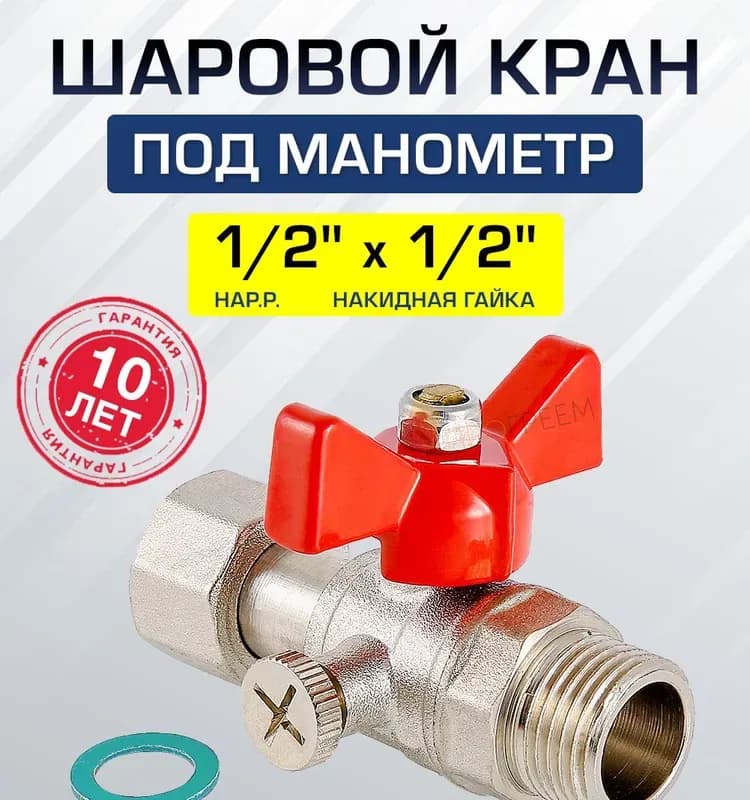 ТИМ кран шаровой с накидной гайкой под манометр 1/2 гайка-штуцер