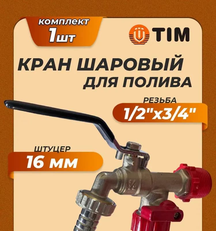 ТИМ кран шаровой водоразборный со штуцером с двумя кранами 1/2-16