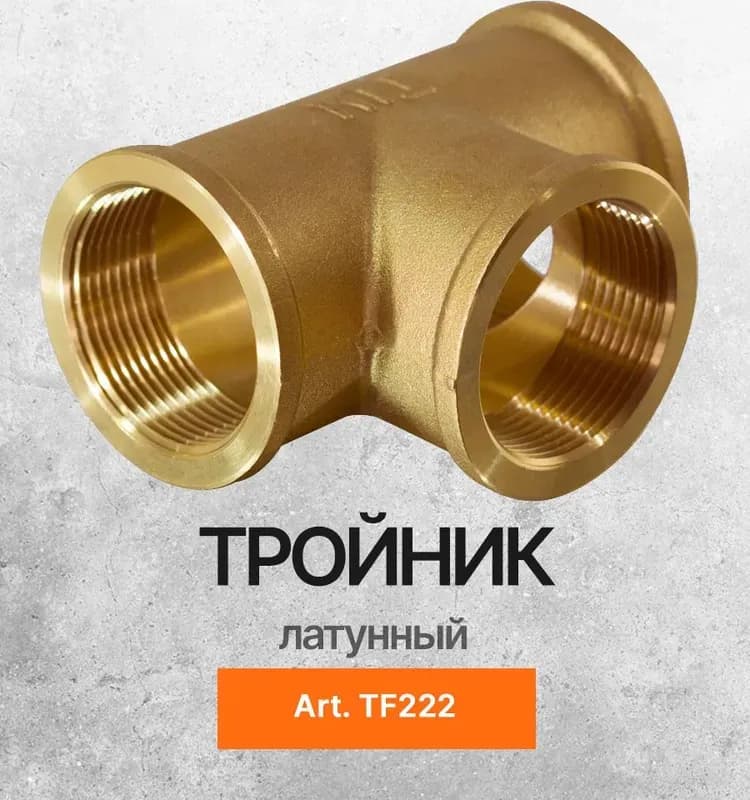 ТИМ тройник 1/2 ВНВ