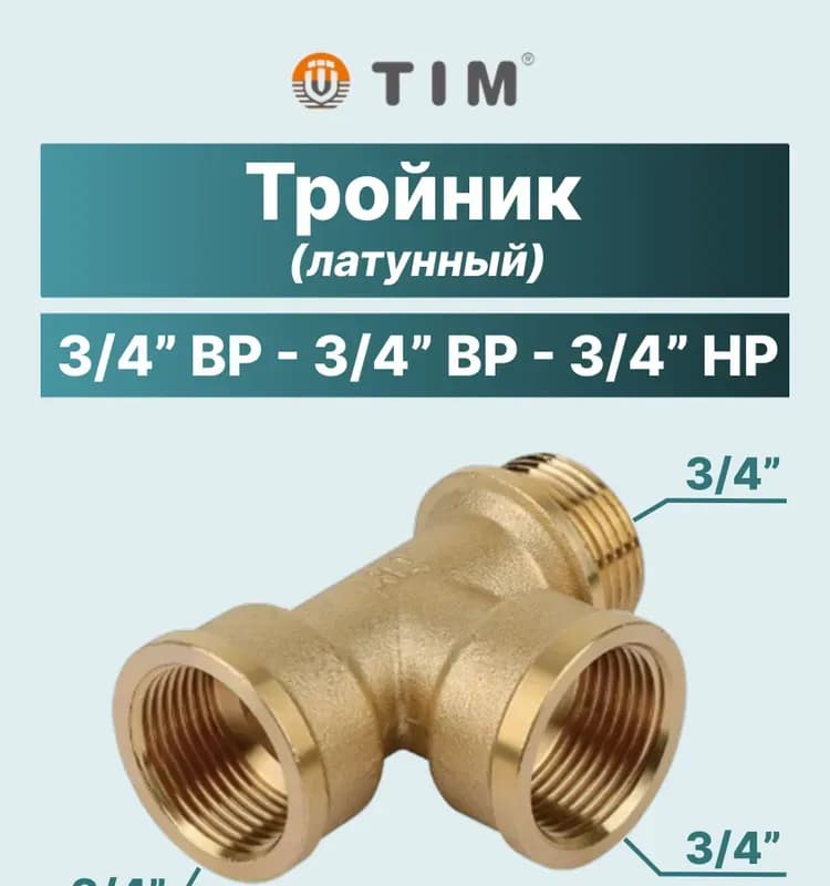 TIM тройник 3/4 ВНВ