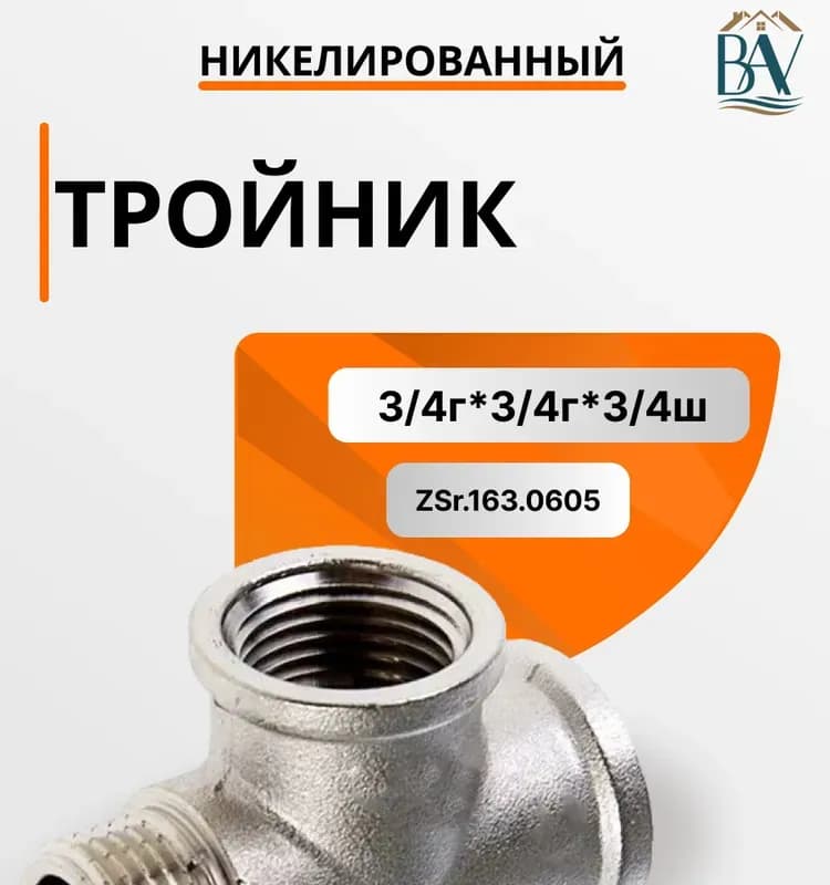 TIM тройник 3/4 ВНН