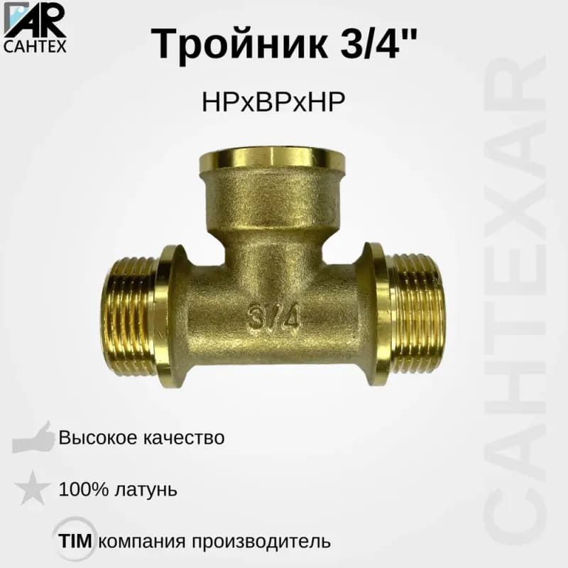 TIM тройник 3/4 ННН