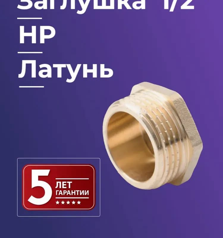 ТИМ Хром заглушка 1/2 наружная