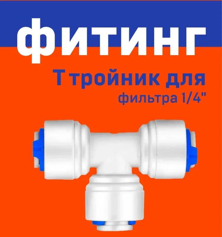 Тройник для фильтра трубка 1/4-1/4-1/4