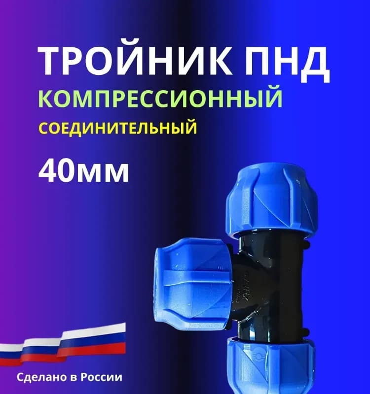 Тройник ПНД 40×40×40