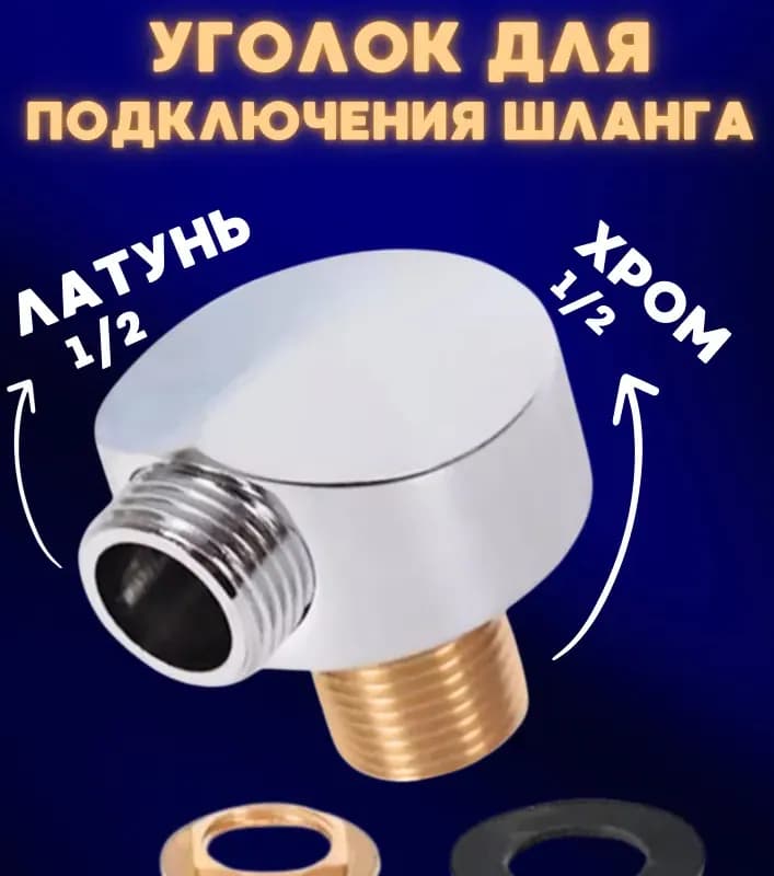 Угол 1" штуцер-штуцер