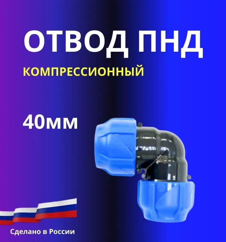 Угол ПНД 40/40