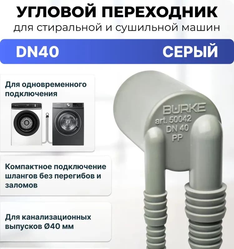Угол для стиральной машины