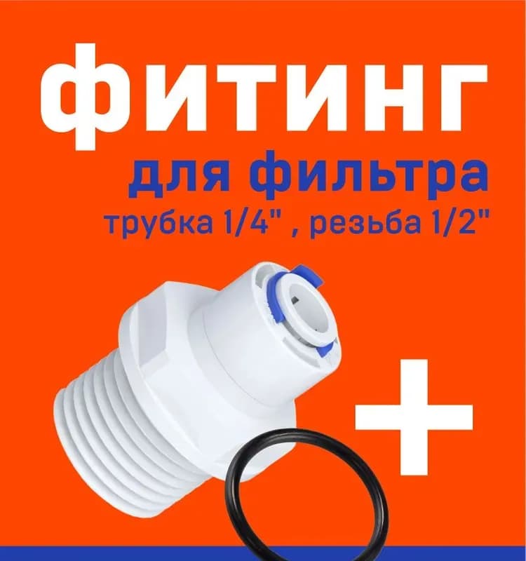 Угольник для фильтра трубка-трубка 1/4-1/4